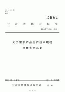 DB62T 1068-2003 无公害农产品生产技术规程 优质专用小麦