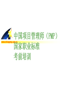 中国项目管理师（PMP）国家职业标准考前培训-范围管理(pp