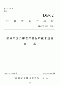 DB62T 1085-2003 张掖市无公害农产品生产技术规程 韭菜