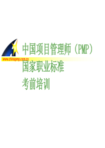 中国项目管理师（PMP）国家职业标准考前培训