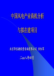 中国风电产业商机分析与拟在建项目