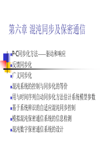 第六章混沌同步及保密通信