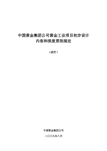 中国黄金集团公司黄金工业项目初步设计