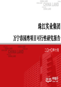 中地行XXXX年10月海南珠江实业集团万宁春园湾项目可行