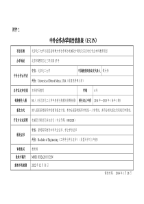 中外合作办学项目信息表