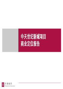 中天世纪新城项目商业定位报告