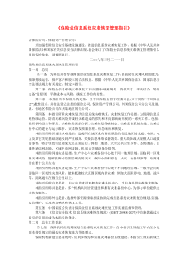 《保险业信息系统灾难恢复管理指引》