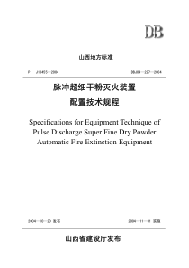 DBJ04-227-2004 脉冲超细干粉灭火装置配置技术规程