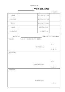 1单位工程开工报告(市政施管-1.2)