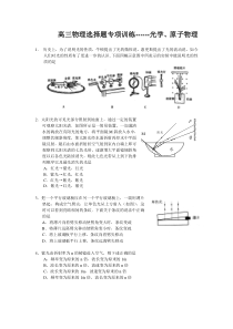 高三物理选择题专项训练------光学、原子物理