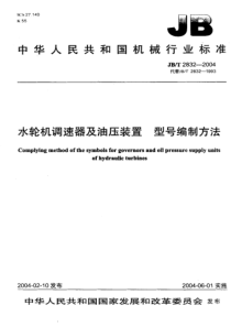 JBT 2832-2004 水轮机调速器及油压装置 型号编制方法