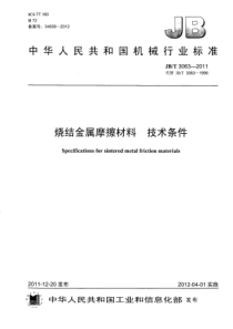 JBT 3063-2011 烧结金属摩擦材料 技术条件