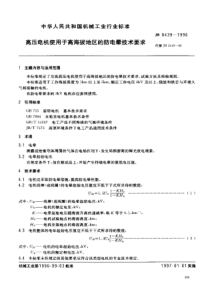 JBT 3140-1982 高压电机使用于海拔地区的防电晕标准