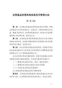 证监会【第152号令】证券基金经营机构信息技术管理办法