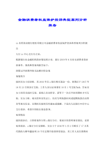 金融消费者权益保护投诉典型案列分析报告.doc