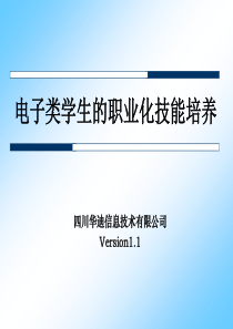 电子类学生的职业化技能培养