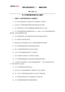 中小学教师教育教学论文题目选题参考