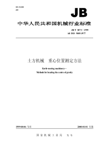 JBT 3873-1999 土方机械 重心位置测定方法