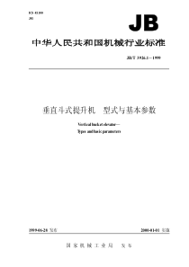 JBT 3926.1-1999 垂直斗式提升机 型式与基本参数