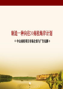 中山南桂园项目提案