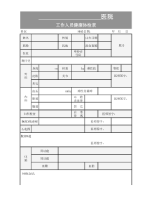 简洁职工体检表模板