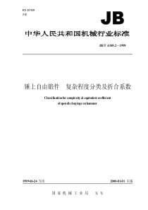 JBT 4385.2-1999 锤上自由锻件 复杂程度分类及折合系数