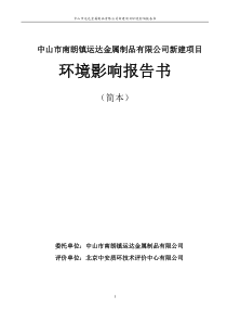 中山市南朗镇运达金属制品有限公司新建项目