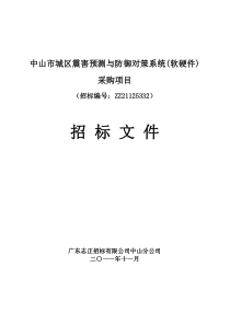 中山市城区震害预测与防御对策系统(软硬件)采购项目