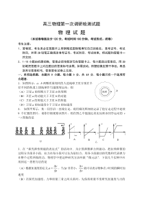 高三物理第一次调研检测试题