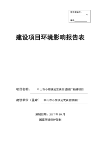 中山市小榄镇远发真空镀膜厂新建项目环评报告