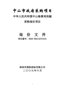 中山市政府采购项目询价文件（DOC 41页）