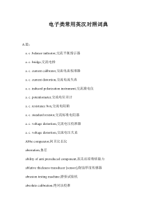 电子类常用英汉对照词典(1)