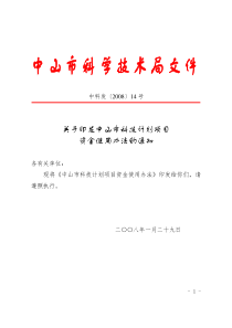 中山市科技计划项目资金使用办法的通知-中山市科技计划项目