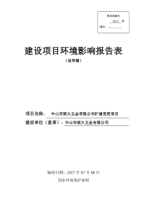 中山市联久五金有限公司扩建变更项目77