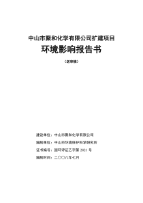 中山市聚和化学有限公司扩建项目