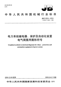 JBT 6524-2004 电力系统继电器、保护及自动化装置 电气简图用图形符号