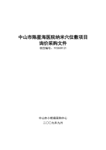 中山市陈星海医院纳米穴位敷项目