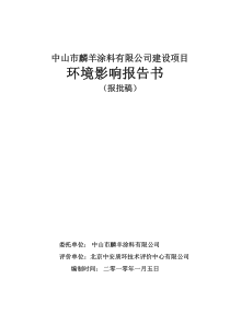 中山市麟羊涂料有限公司建设项目