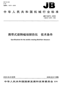 JBT 6870-2005 携带式旋转磁场探伤仪 技术条件