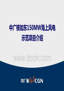 中广核如东150MW海上风电示范项目介绍