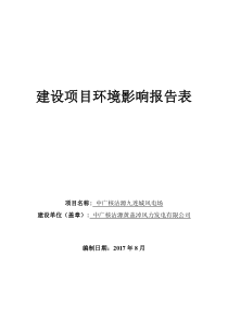 中广核沽源九连城风电场项目（DOC60页）