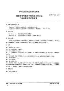 JBT 7778.3-1995 银碳化钨电触头材料化学分析方