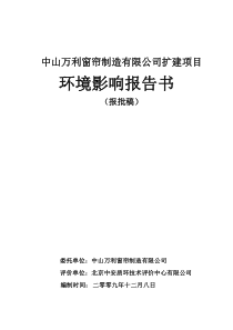 中山万利窗帘制造有限公司扩建项目