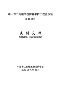 中山市三角镇学校防雷维护工程竞争性谈判项目