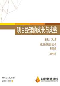 中建三局工程总承包公司项目经理的成长与成熟--yufanglong