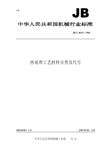 JBT 8419-1996 热处理工艺材料分类及代号