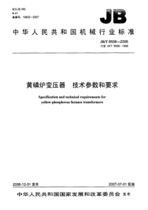 JBT 8506-2006 黄磷炉变压器 技术参数和要求