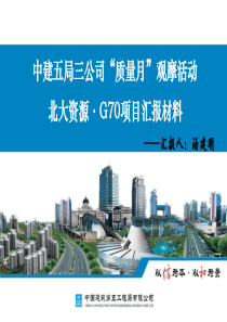 中建五局三公司质量月”观摩活动北大资源·G70项目汇报材料