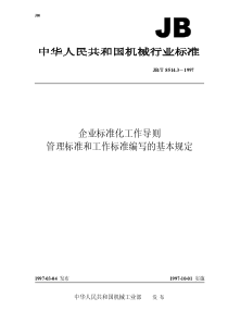 JBT 8514.3-1997 企业标准化工作导则 管理标准和工作标准编写的基本规定