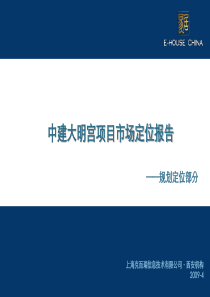 中建大明宫项目市场定位报告